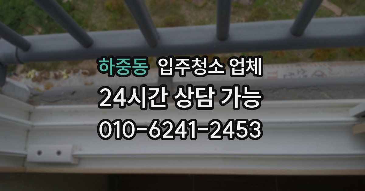 하중동 입주청소 업체
