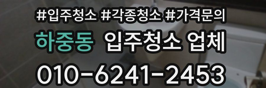 하중동 입주청소 업체