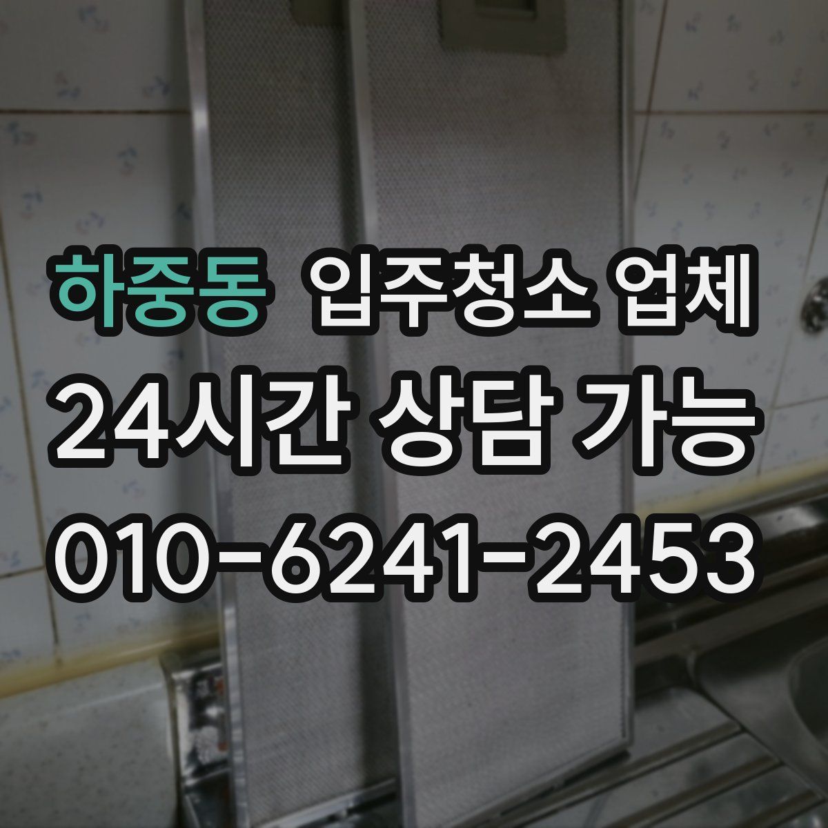 하중동 입주청소 업체
