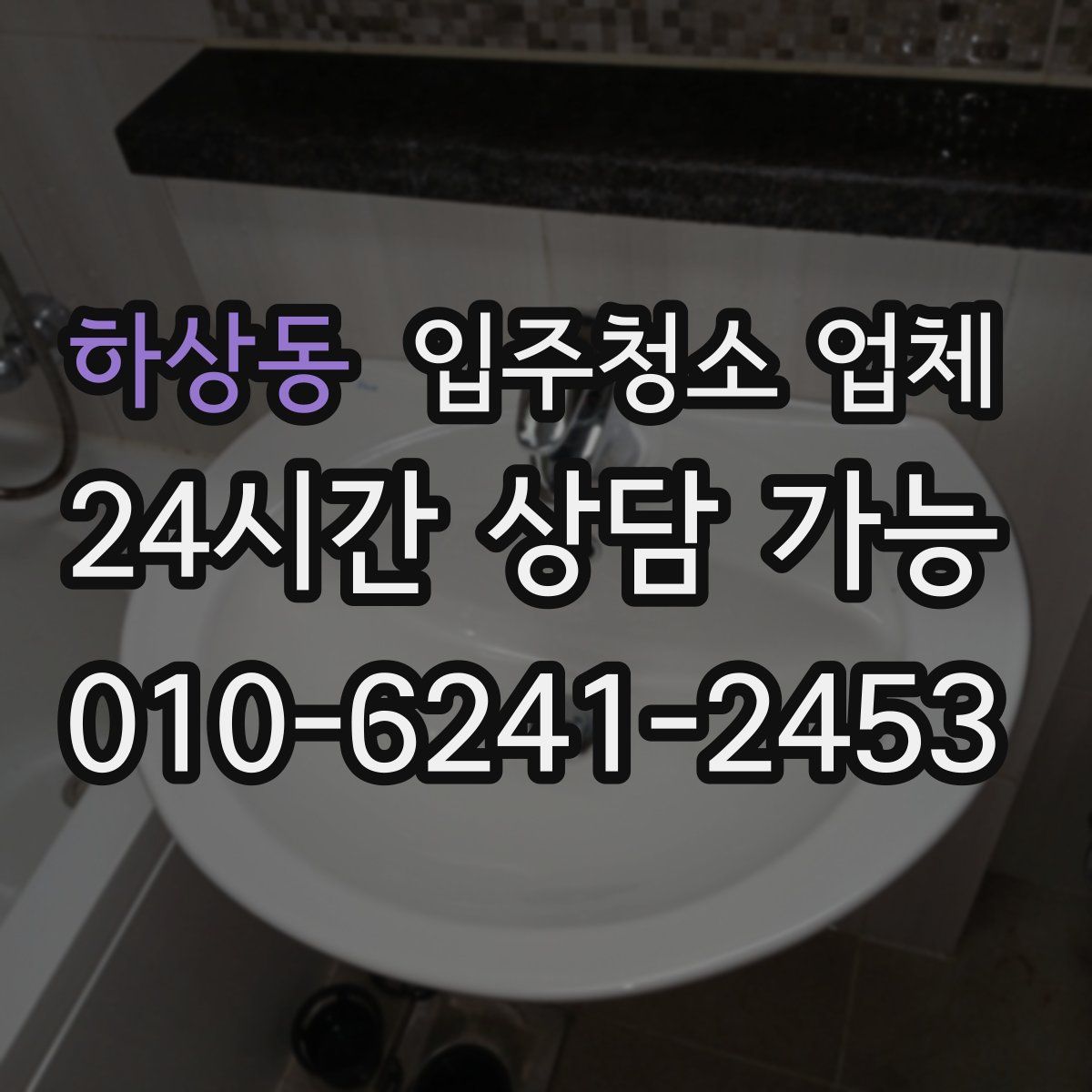 하상동 입주청소 업체