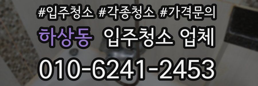 하상동 입주청소 업체