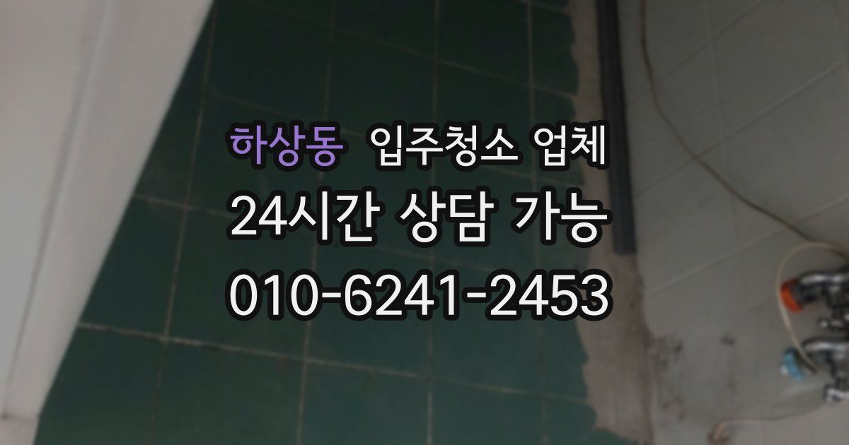 하상동 입주청소 업체