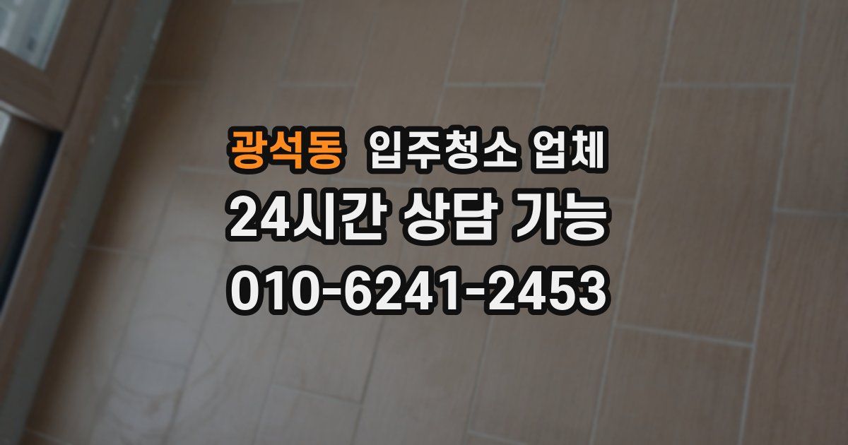 광석동 입주청소 업체