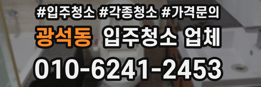 광석동 입주청소 업체