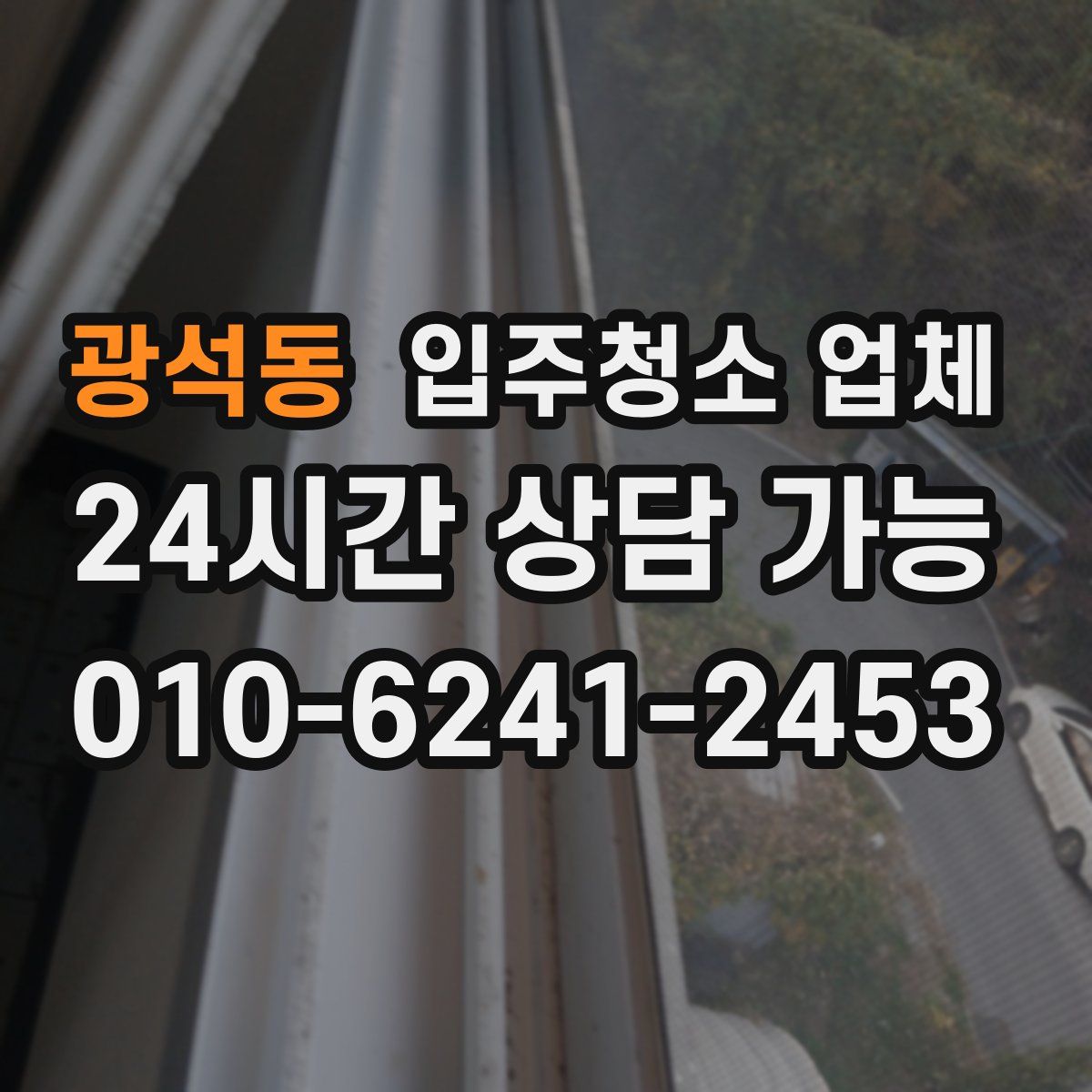 광석동 입주청소 업체