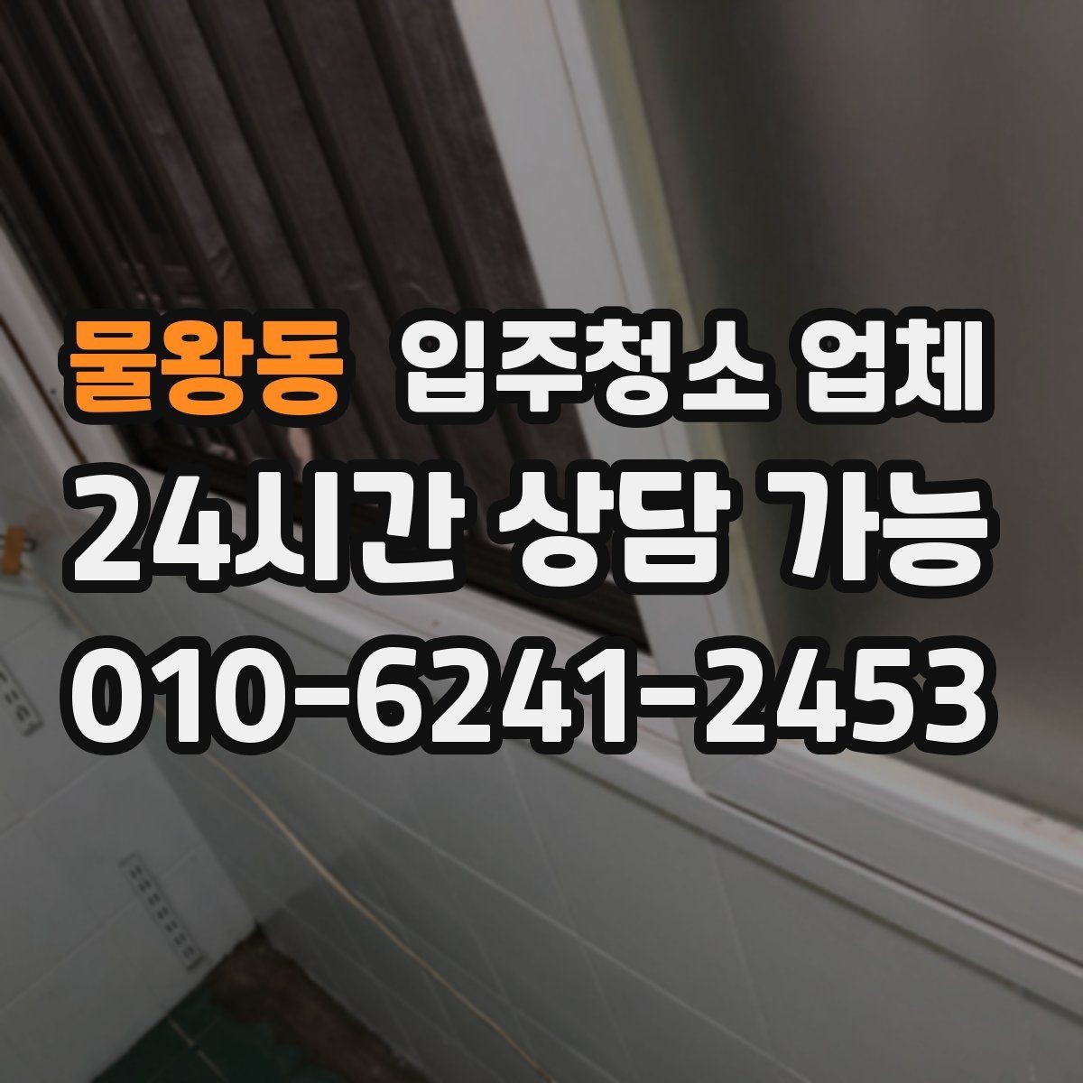 물왕동 입주청소 업체 견적 비교에서 중요한 포인트