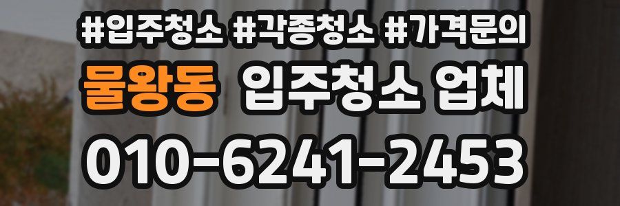 물왕동 입주청소 업체