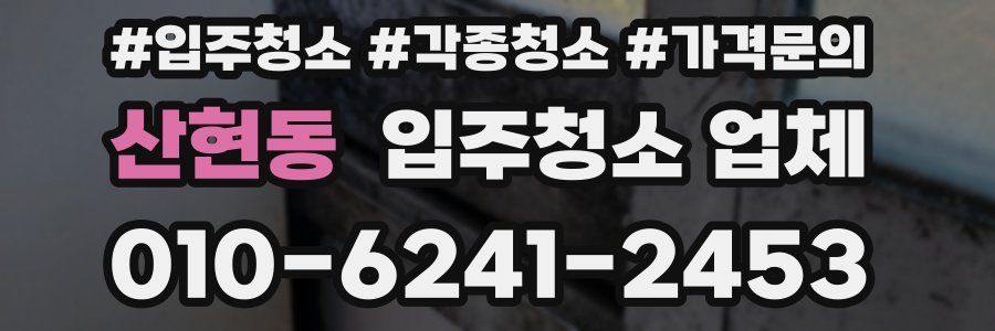 산현동 입주청소 업체