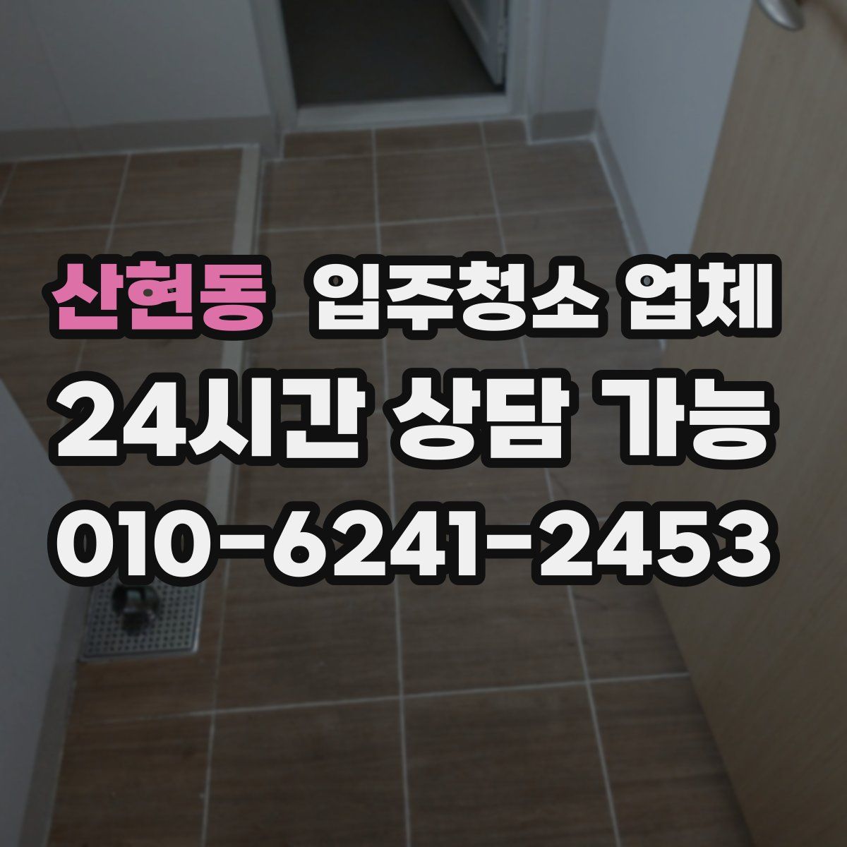 산현동 입주청소 업체