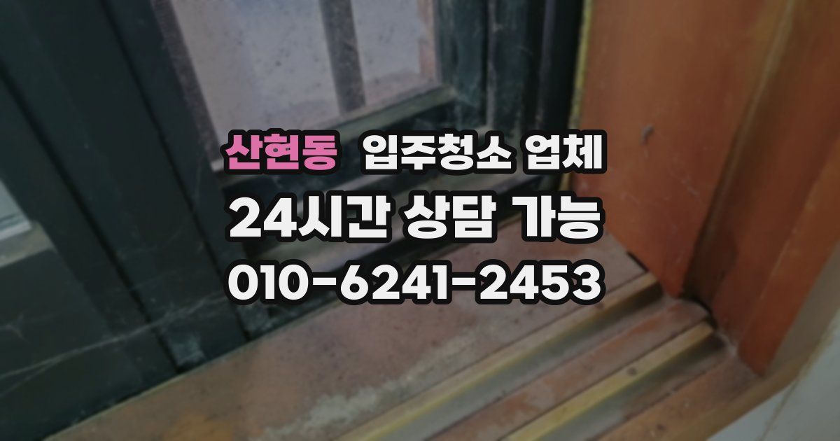 산현동 입주청소 업체