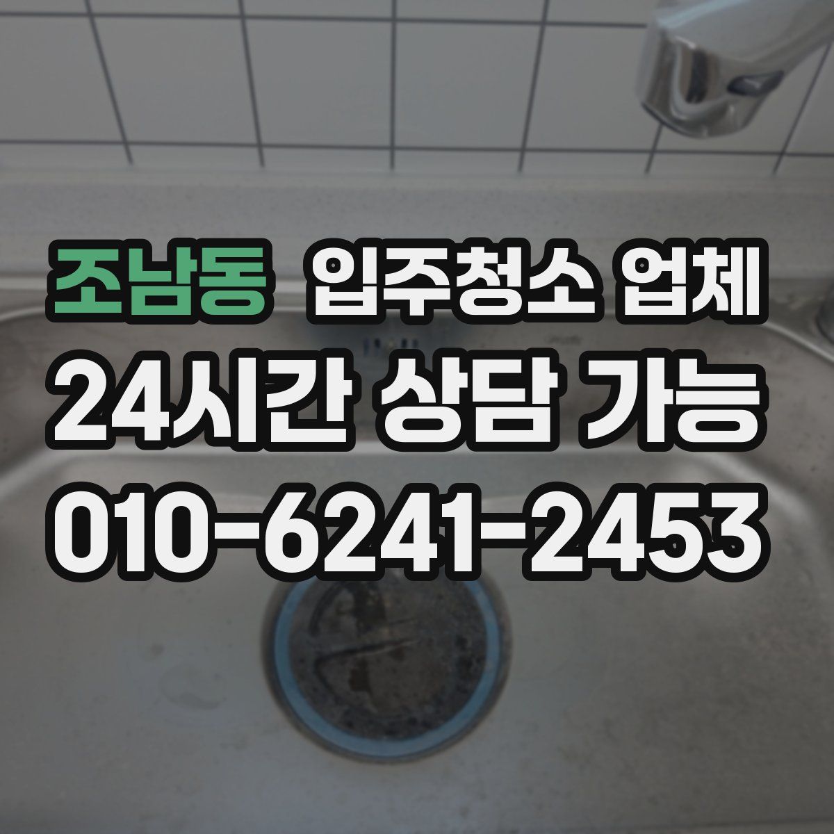 조남동 입주청소 업체