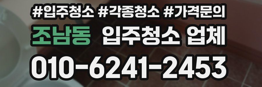 조남동 입주청소 업체
