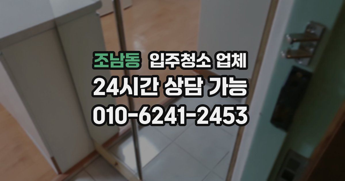 조남동 입주청소 업체