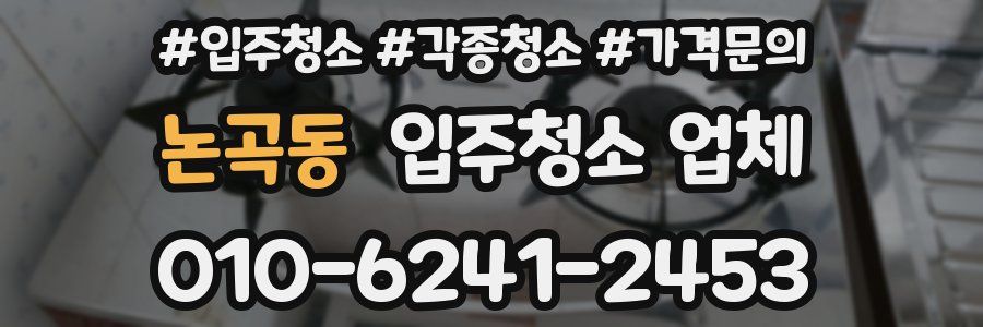 논곡동 입주청소 업체