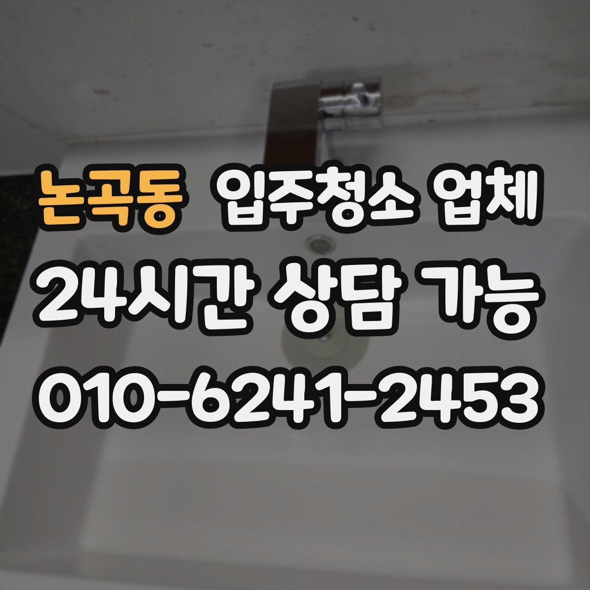 논곡동 입주청소 업체