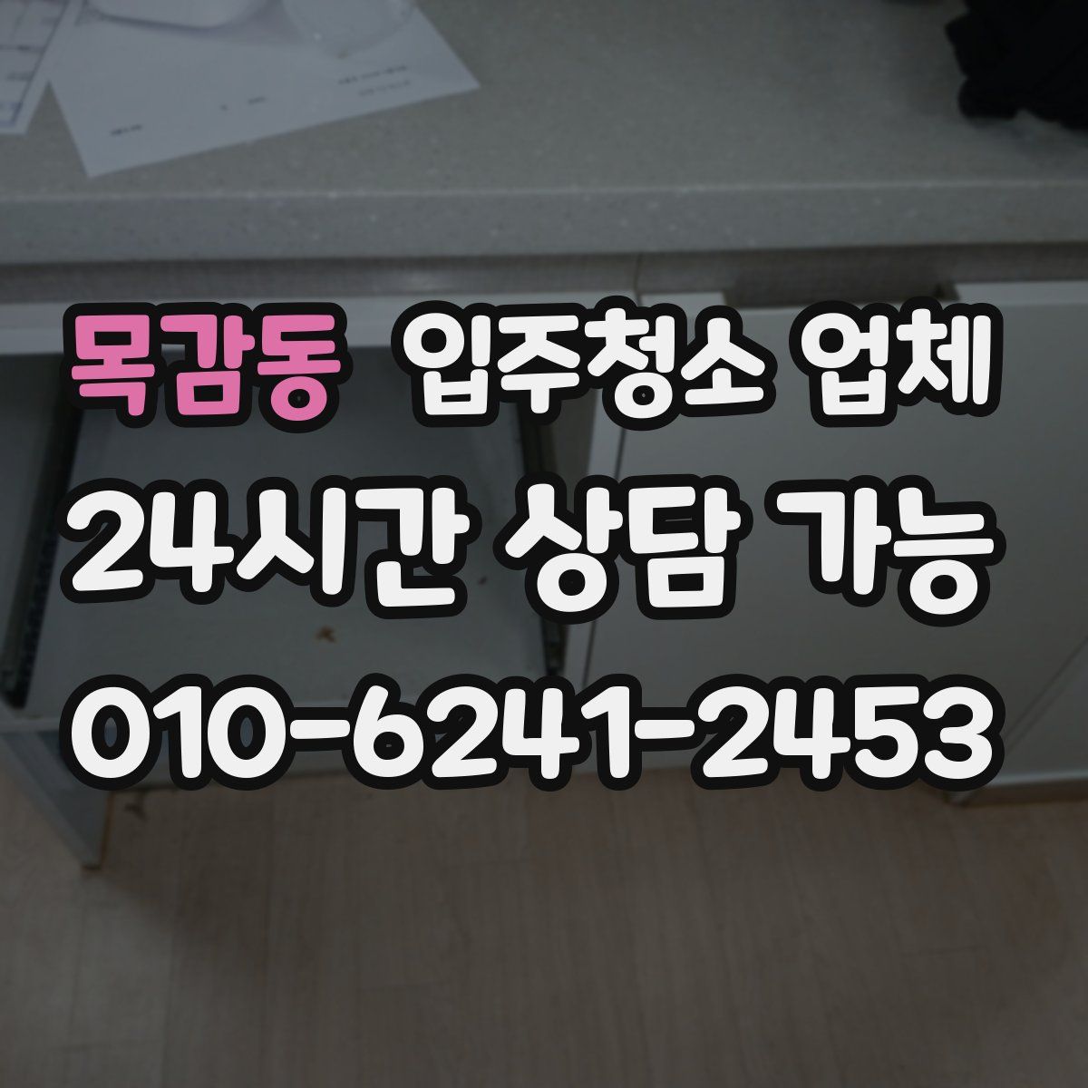 목감동 입주청소 업체