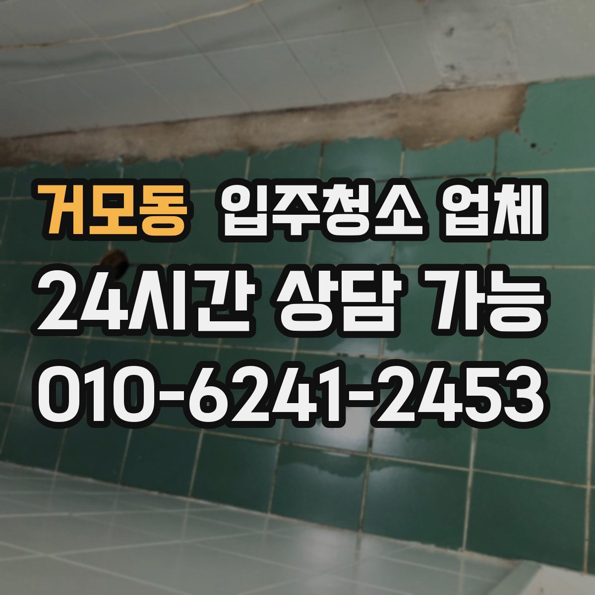 거모동 입주청소 업체