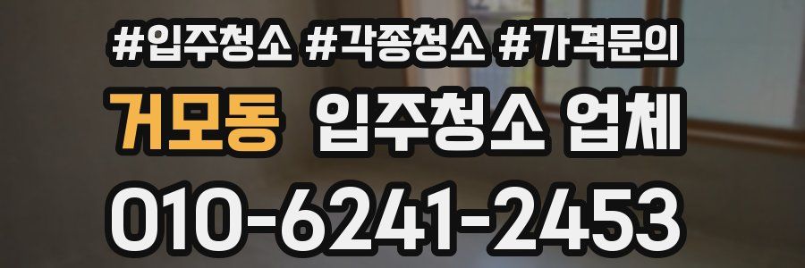 거모동 입주청소 업체