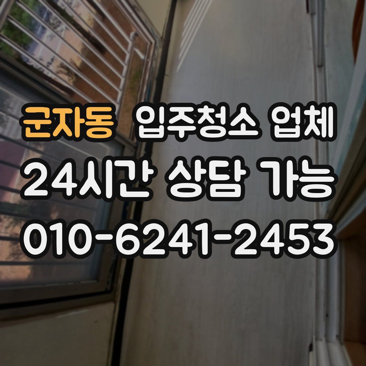 군자동 입주청소 업체