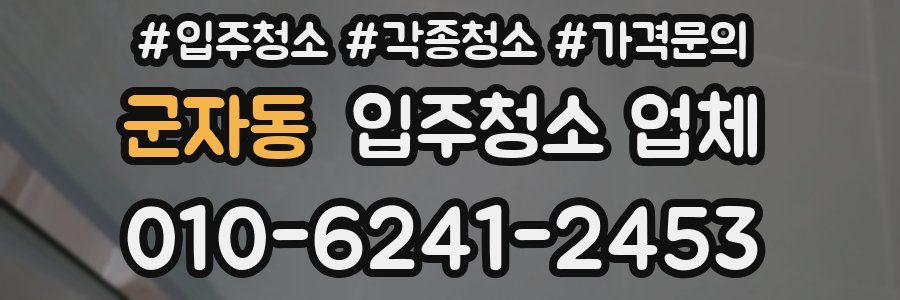군자동 입주청소 업체
