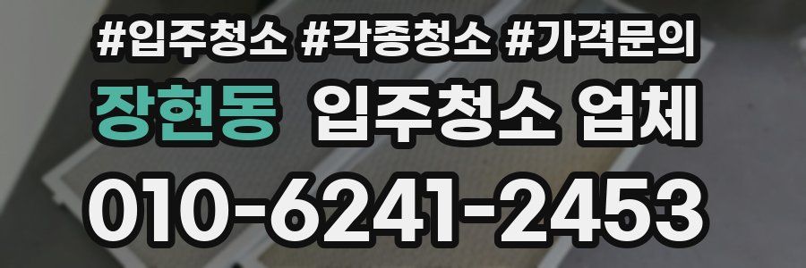 장현동 입주청소 업체