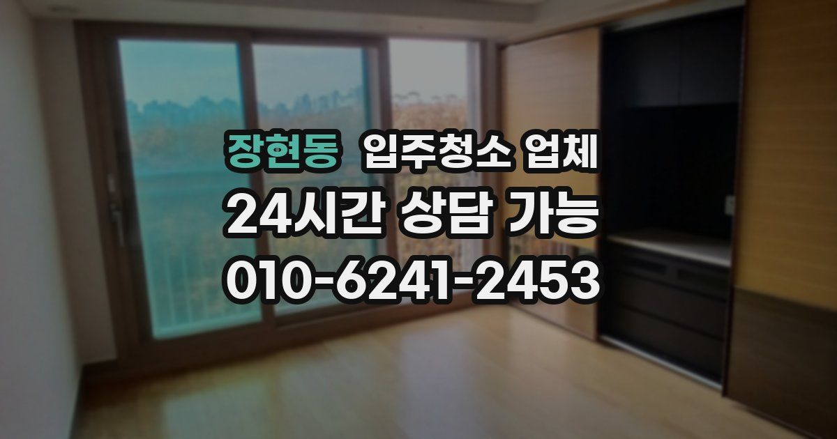 장현동 입주청소 업체
