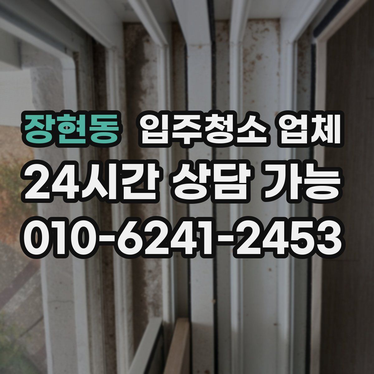 장현동 입주청소 업체