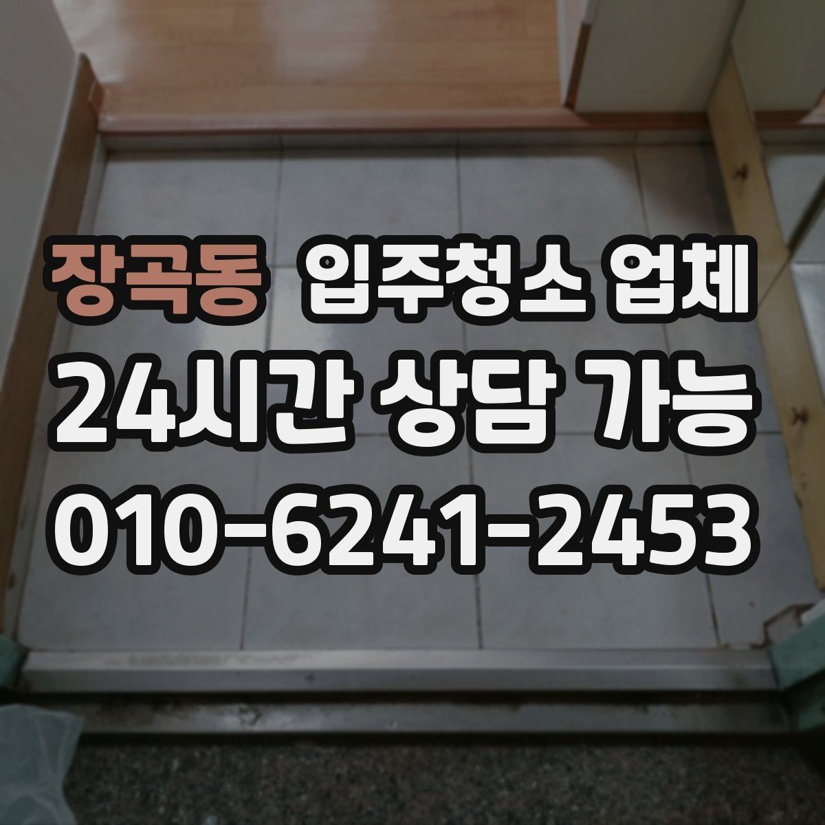 장곡동 입주청소 업체 첫 이용자를 위한 체크리스트