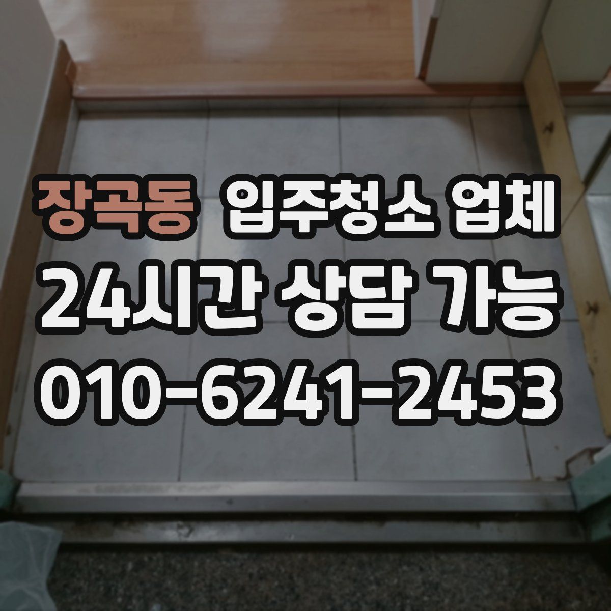 장곡동 입주청소 업체