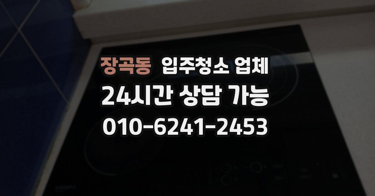 장곡동 입주청소 업체