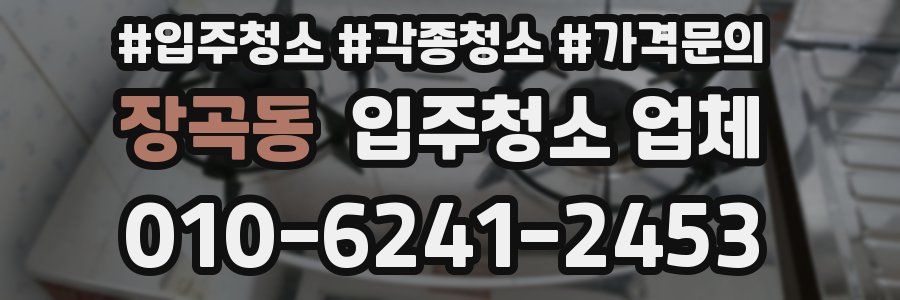 장곡동 입주청소 업체