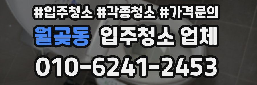 월곶동 입주청소 업체