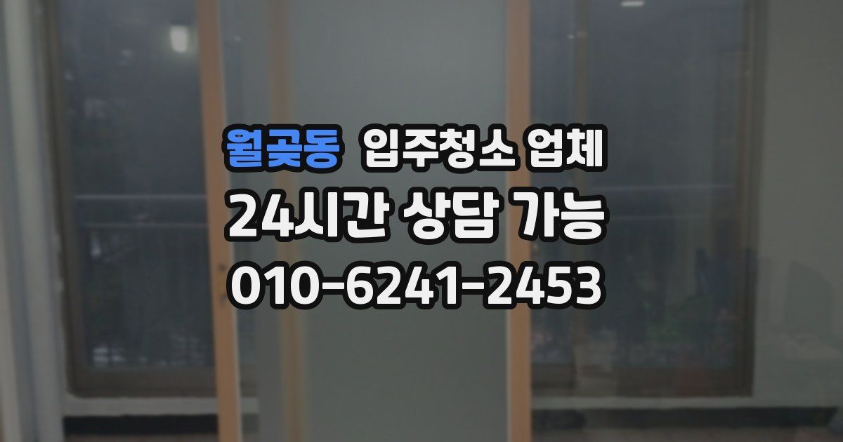 월곶동 입주청소 업체