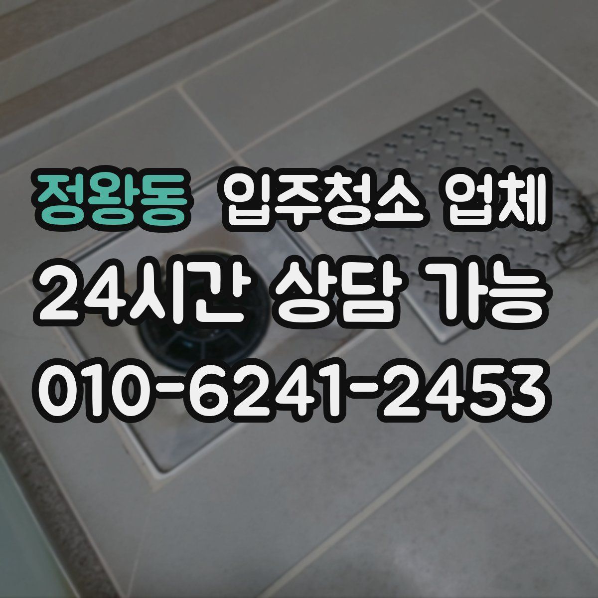 정왕동 입주청소 업체