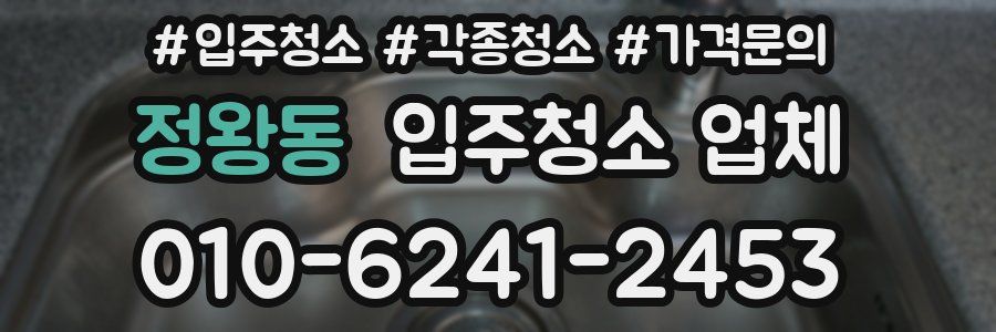 정왕동 입주청소 업체