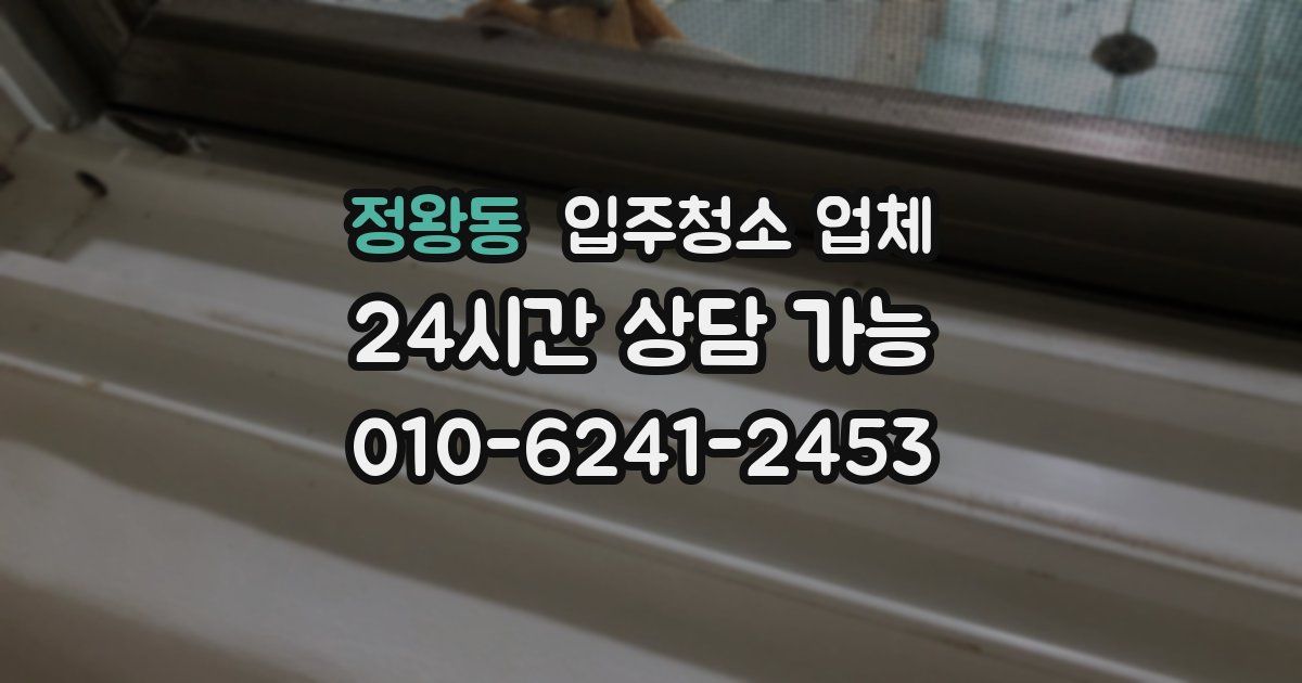 정왕동 입주청소 업체
