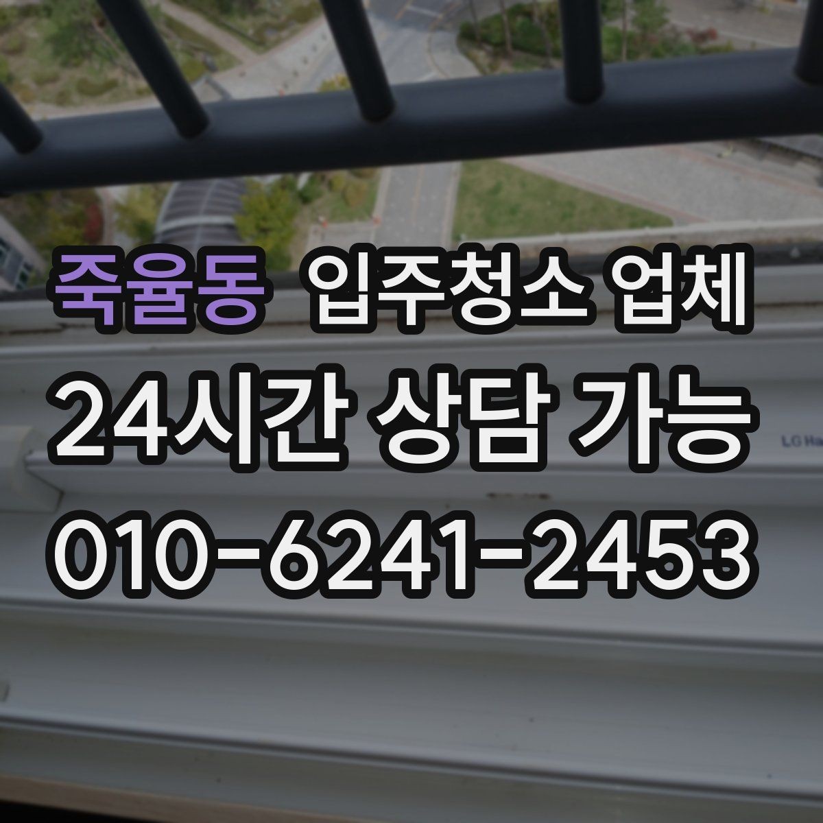 죽율동 입주청소 업체 가격표 볼 때 헷갈리는 부분