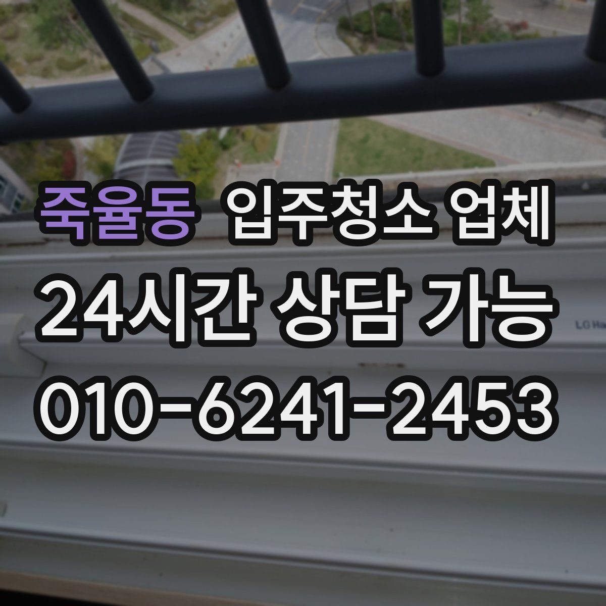 죽율동 입주청소 업체