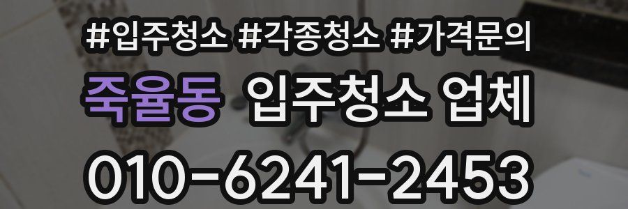 죽율동 입주청소 업체