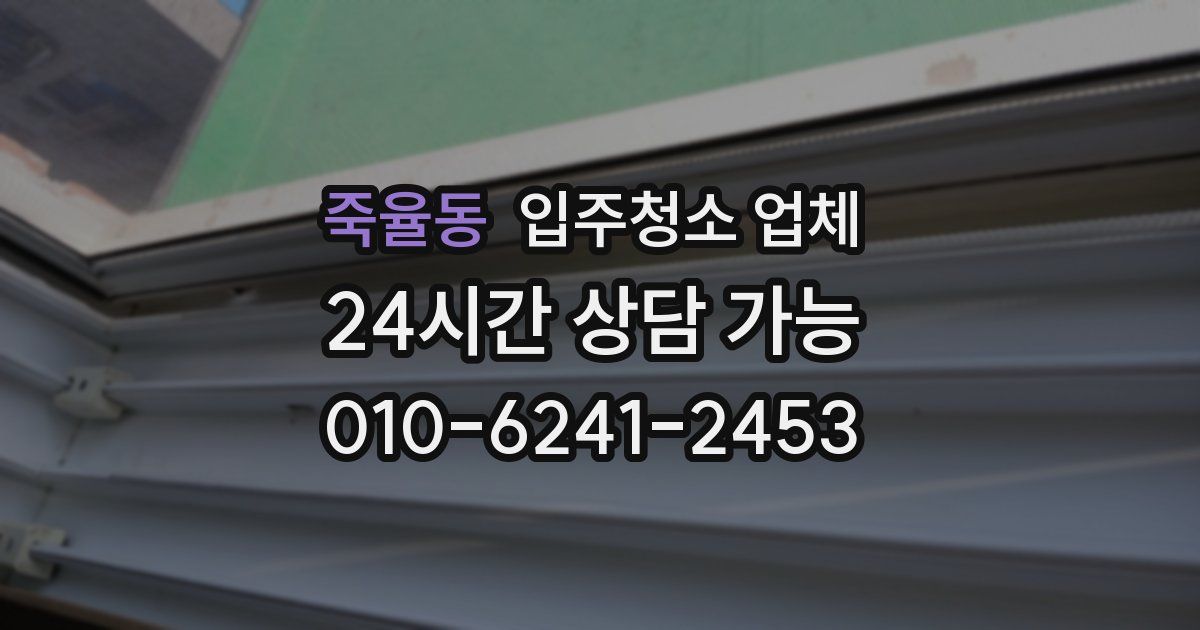 죽율동 입주청소 업체