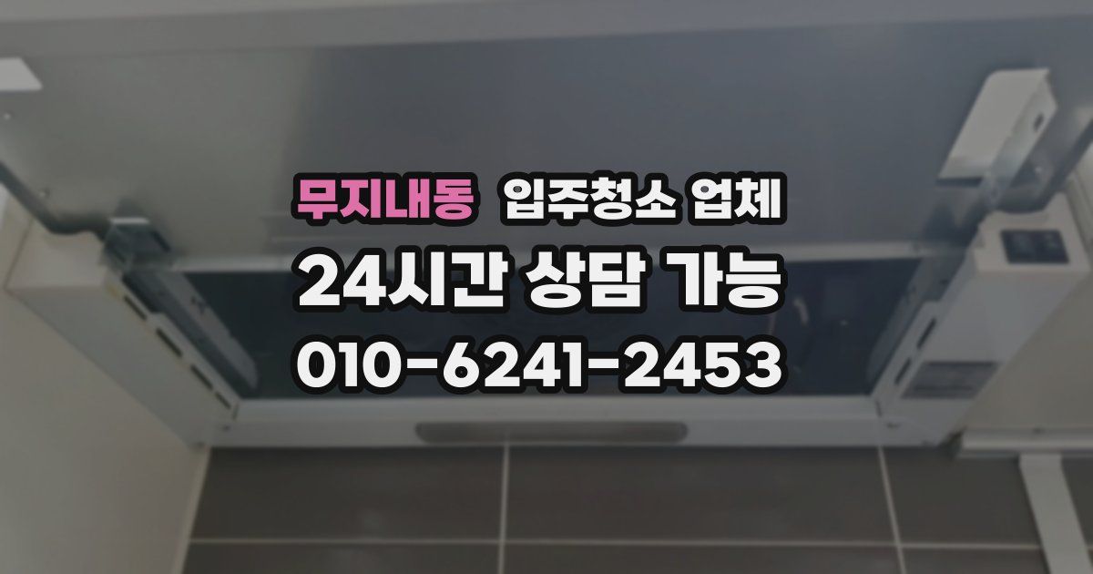 무지내동 입주청소 업체