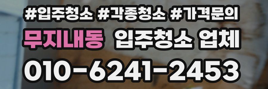 무지내동 입주청소 업체