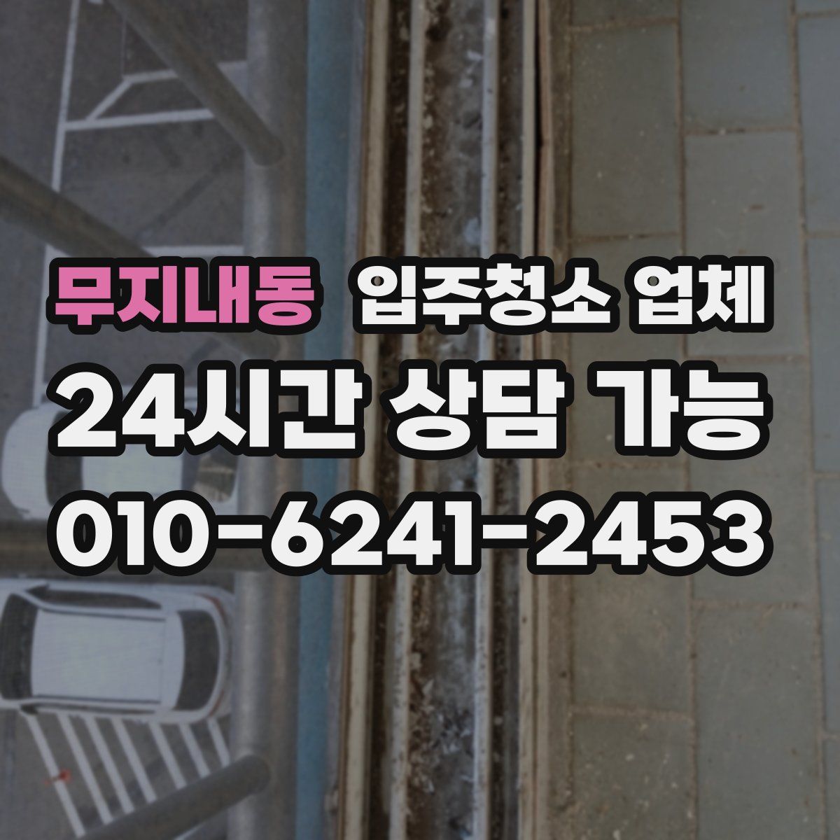 무지내동 입주청소 업체
