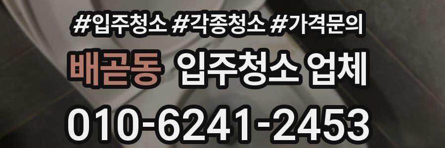 배곧동 입주청소 업체