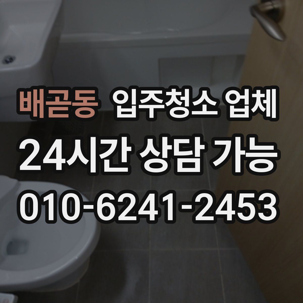 배곧동 입주청소 업체
