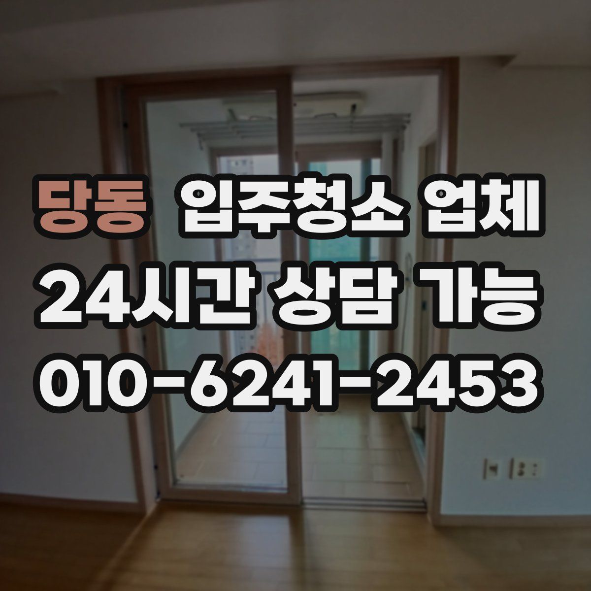 당동 입주청소 업체