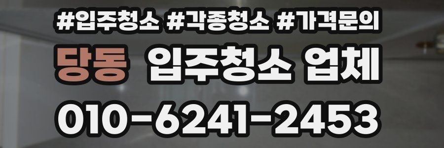 당동 입주청소 업체