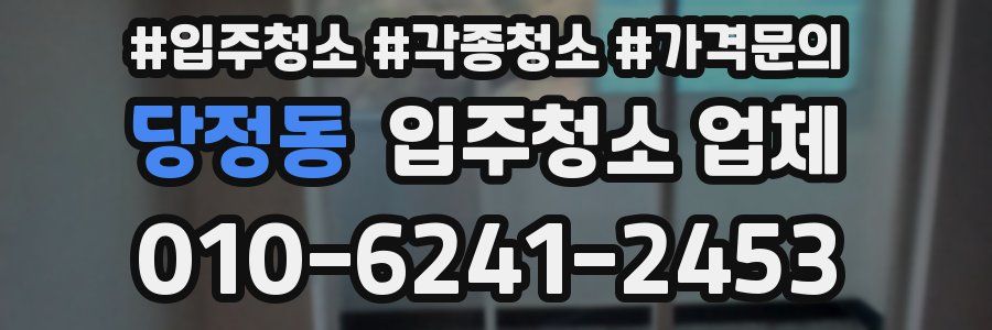 당정동 입주청소 업체