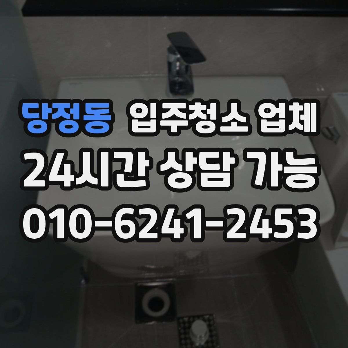 당정동 입주청소 업체