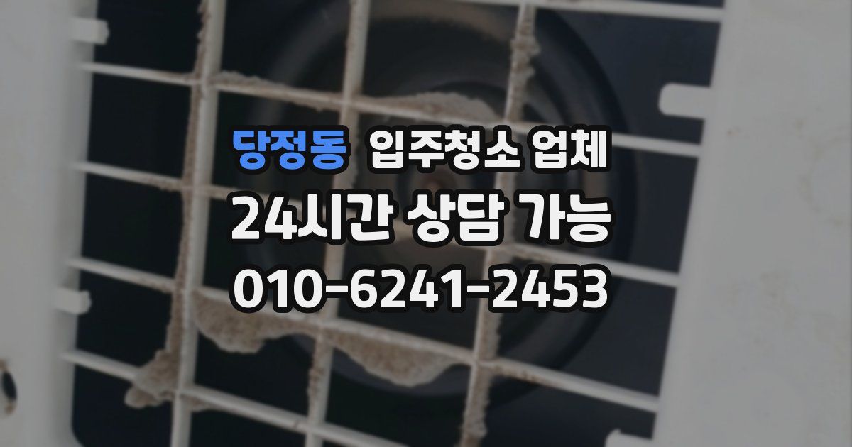 당정동 입주청소 업체